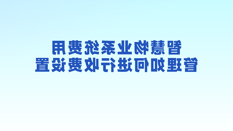 智慧物业系统费用管理如何进行收费设置？