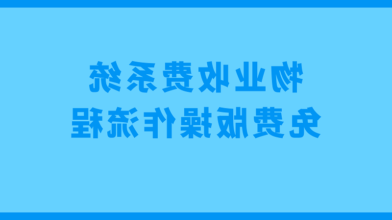 物业收费系统免费版操作流程