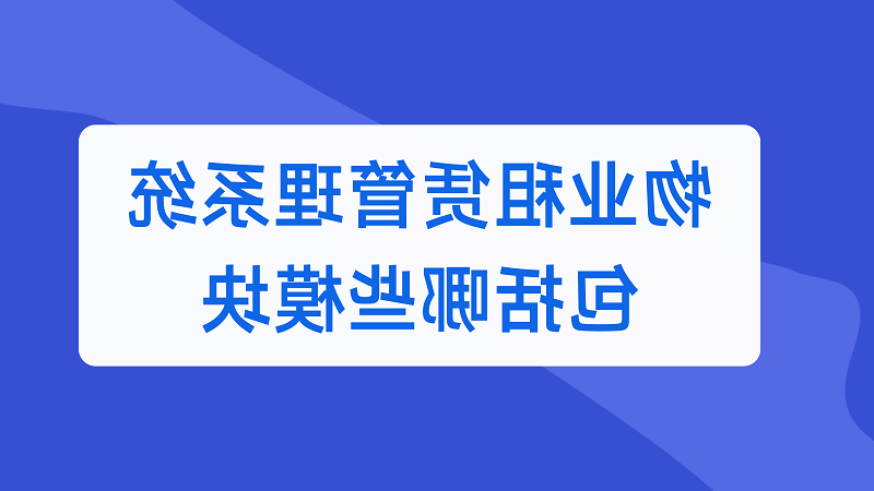 物业租赁管理系统包括哪些模块？