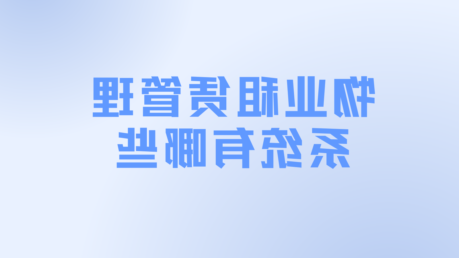 物业租赁管理系统有哪些？