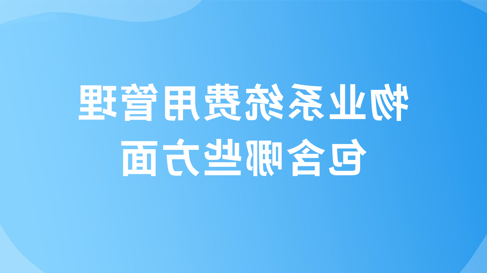 物业系统费用管理包含哪些方面？