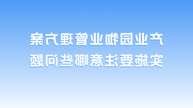 产业园物业管理方案实施要注意哪些问题？